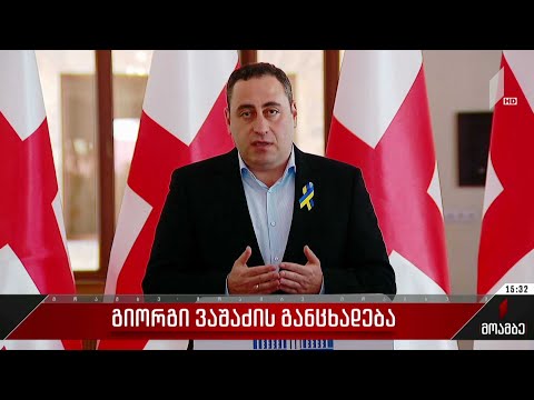 გიორგი ვაშაძის განცხადება