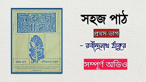 sahaj path rabindranath tagore | সহজ পাঠ প্রথম ভাগ