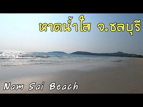 หาดน้ำใส จ.ชลบุรี | Nam Sai Beach Chon Buri  หลัง Covid-19 พาเดินซื้ออาหารทะเลสดๆ ไปเช้าเย็นกลับ