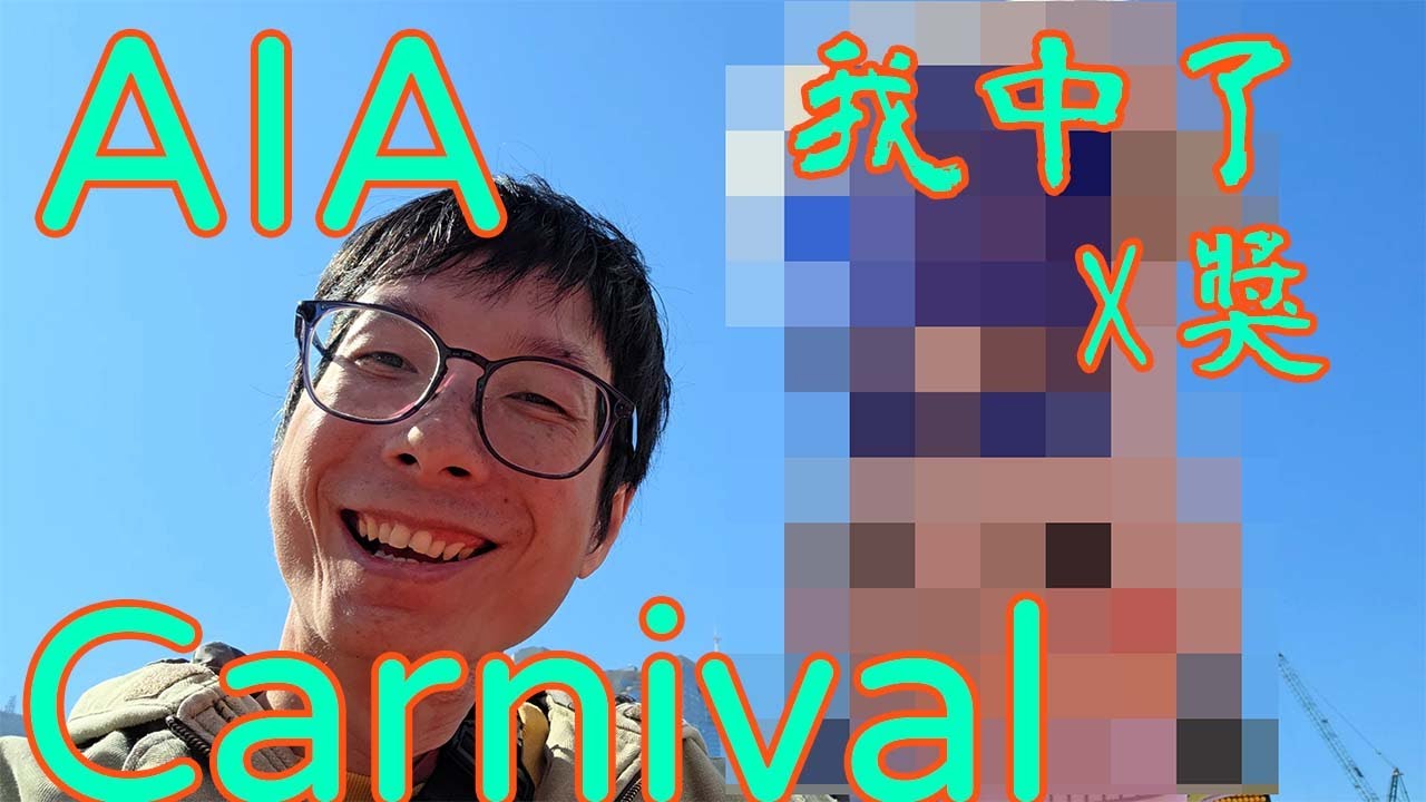 AIA CARNIVAL | AIA嘉年華 | 我中了獎😊 | 很想做全職YOUTUBER😣