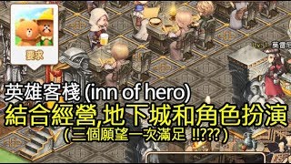 英雄客棧 (inn of hero) 攻略,結合經營,地下城探險和角色扮演的特色手遊 screenshot 2