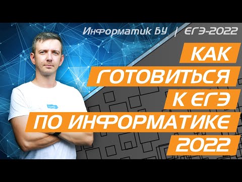 Как готовиться к ЕГЭ по информатике. КЕГЭ 2022