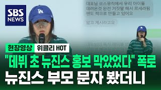 "데뷔 초 뉴진스 홍보 막았었다" 폭로...뉴진스 부모 문자 봤더니 / 현장영상 위클리 / SBS
