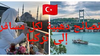 كل ماتحتاج معرفته للذهاب لتركيا??تكلفة السفر/وكالات الاسفار/الفنادق....
