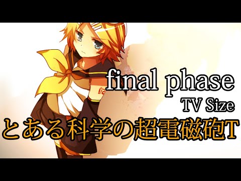 [Kagamine-Rin] final phase ** TV Size ** (Toaru Kagaku No Railgun T OP : fripSide / Cover)