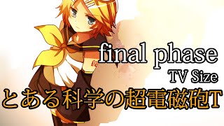 final phase [TV Size] / Naka-Dai feat. 鏡音リン (とある科学の超電磁砲T fripSide Cover)