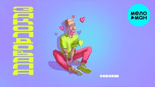 SOROKIN - Заколдовала (Single 2024)