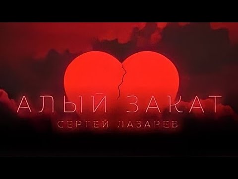 Премьера Сергей Лазарев - Алый Закат Visualizer