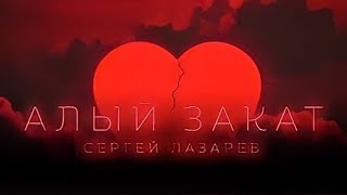 Премьера ❤️ Сергей Лазарев - Алый закат (текст) (Español) (English translate) (Lyrics) VISUALIZER