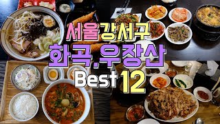 서울 강서구 화곡, 우장산역 맛집 Best 12