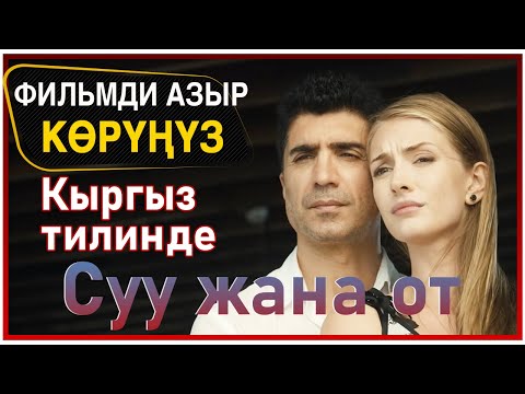 Суу менен от көркөм тасмасы (Su ve Ateş)