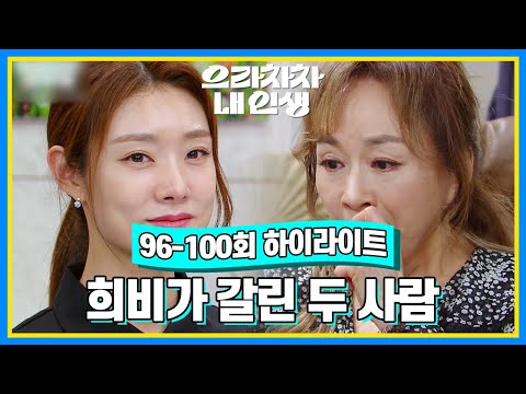 96 100회 하이라이트 기사를 확인하고 희비가 갈린 차민지와 박해미 으라차차 내 인생 KBS 방송
