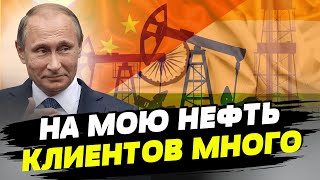 Более 80% нефти Россия продает в Китай и Индию — Олег Пендзин