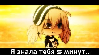 ✨Я знала тебя 5 минут✨¦¦Грустное меме¦¦ // gacha life //