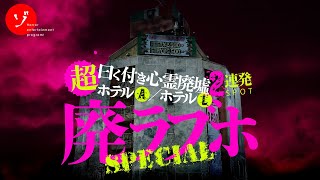 曰く付き！怪現象多発で絶叫…怖すぎる廃ラブホテル2連発スペシャル！