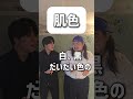 【ショートコント】肌色 #あるある #お笑い #コント #shorts