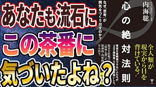 【ベストセラー】「心の絶対法則 なぜ「思考」が病気をつくり出すのか?」を世界一わかりやすく要約してみた【本要約】