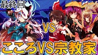 1VS3は卑怯だろ！！そして感動の最終回！【東方心綺楼】を実況プレイ 秦こころ編