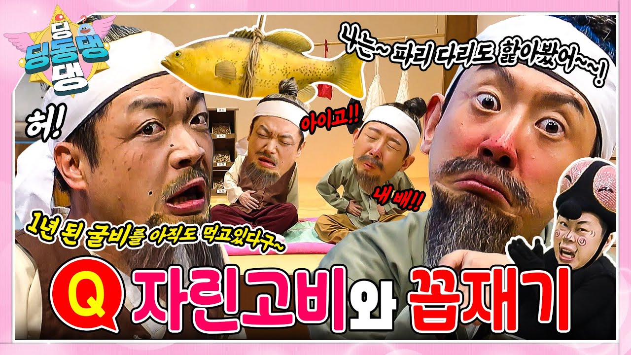 자린고비와 꼽재기 이야기 속으로 빠져보자~!ㅣ딩동댕 딩동댕ㅣ자린고비와 꼽재기