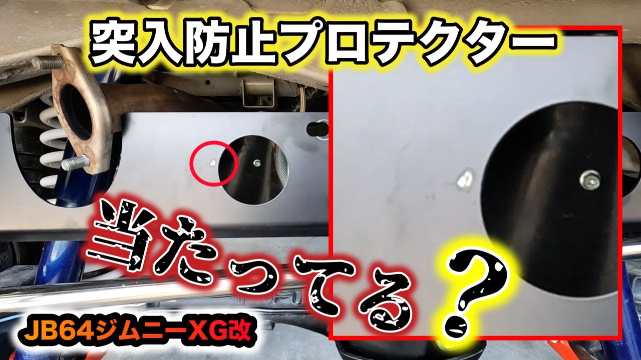 【JB64】プロテクターにマフラーが当てっていたので位置修正しました。
