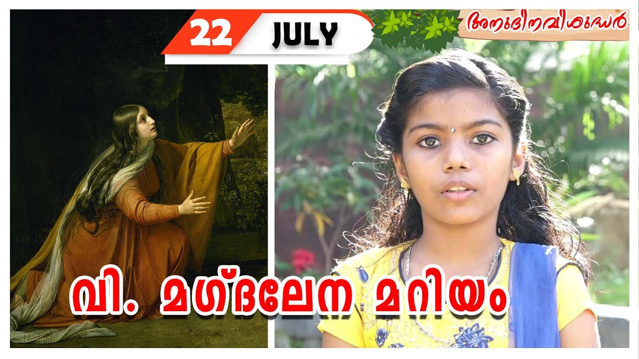 St. Mary Magdalene | Saint of the Day | അനുദിന വിശുദ്ധർ | July 22 ...