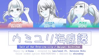 [FULL VER] Umiyuri Kaiteitan (ウミユリ海底譚) / Leo/need × 初音ミク (Kan/Rom/Eng) Lyrics プロセカ