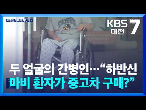 두 얼굴의 간병인…“하반신 마비 환자가 중고차 구매?” / KBS  2026.07.02.