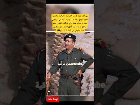 م ن أهم قادة الحرب العراقية الإيرانية