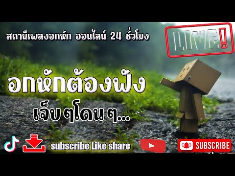 🔴LIVE ฟังเพลงออนไลน์ รวมเพลงร้านเหล้า เพลงเพราะฟังสบาย สตริง เพลงใต้ เพราะๆ #ไม่มีโฆษณา