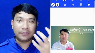 របៀបធ្វើ Thumbnail នៅលើទូរស័ព្ទ