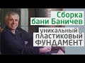 Сборка уникального фундамента (пластик) для бани Баничев