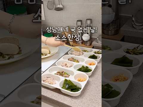 삼남매네 국 없는 날 ! 소소한상 🍚 #츄릅이네 #삼남매네 #국없는날 #집밥 #애셋맘 thumbnail