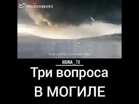 Могильные вопросы. Могильные вопросы в Исламе. Вопросы которые спросят в могиле.