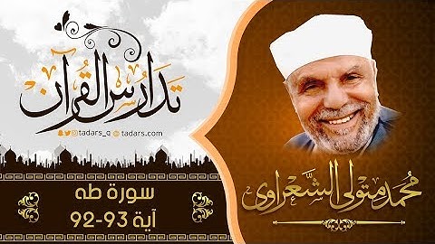 سورة طه اية92 93