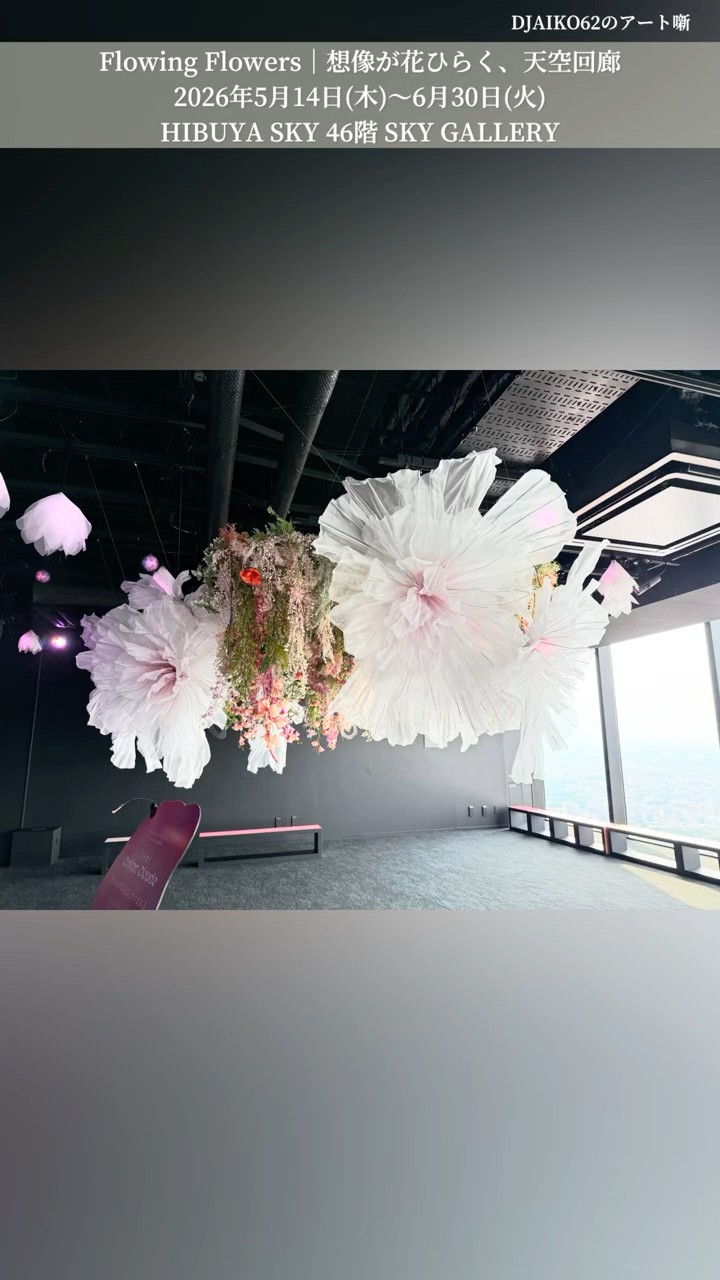 SHIBUYA SKY】渋谷の空と花の演出！「Flowing Flowers」。わたあめが