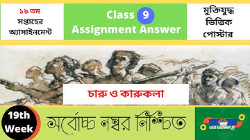 চারু ও কারুকলা Class 9 Arts and Crafts Assignment 19th week #class_9_arts_and_craft_19th_week charu