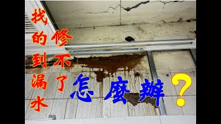 地板漏水，越找，越大遍，找到最後是牆壁漏水，救不了，只能引流。