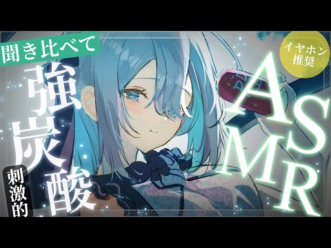 【ASMR/KU100/高音質】最高のしゅわしゅわ炭酸を求める人用 ※激しかったらメン限移動 #山黒音玄 【ねくろ/囁き/睡眠導入/whispering/MouthSounds/耳朵治愈】 video thumb