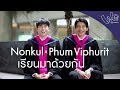 Nonkul x Phum Viphurit เรียนมาด้วยกัน : We Mahidol