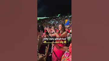 نساء قرطاج بصوت واحد إلا وأنا معاك 