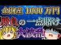 【大波乱】2021年最後に全財産の1000万円を賭けたら大変なことになりました。