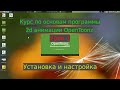 Урок 1. Установка и настройка OT | Курс по основам программы 2d анимации OpenToonz