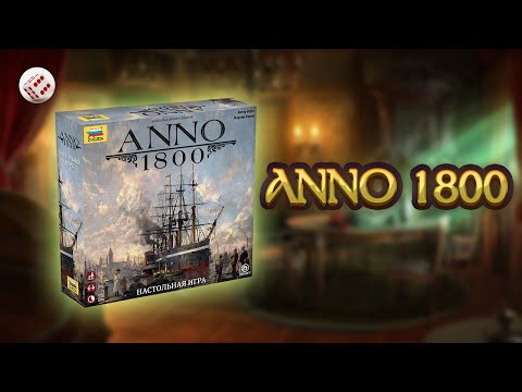 Видео: ANNO 1800 - стратегическая настольная игра