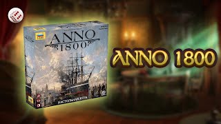 ANNO 1800 - стратегическая настольная игра