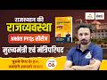 मुख्यमंत्री व मंत्रिपरिषद (Mukhyamantri v Mantri Parishad) | RPSC &amp; RSMSSB Rajasthan Polity Pyq |#06