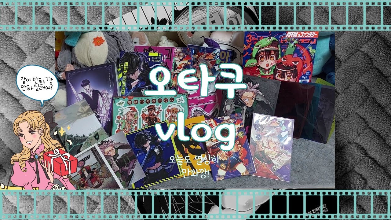[오타쿠 vlog] 05. 오타쿠의 만화깡/만화책깡/진짜 만화책만 깜/괴수 8호/디오라마/도쿄 에일리언즈/지판타지/지박소년 하나코군/웹툰 단행본