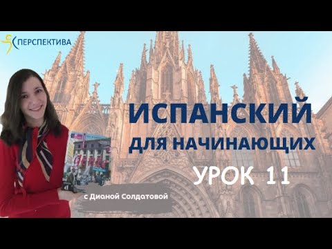 Испанский язык с нуля. Урок 11. Правильные глаголы. Настоящее время.