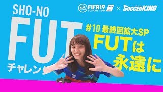 SHO-NOのFUT（FIFA19 Ultimate Team）チャレンジ #10 ：最終回拡大SP FUTは永遠に