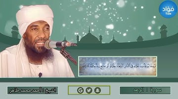 سورة الرعد | الشيخ القارىء | أحمد محمد طاهر Sheikh | Ahmed Mohamed Taher | Surah Al_Ra'ad