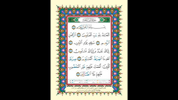 سورة الفاتحة بصوت القارئ فهد الكندري